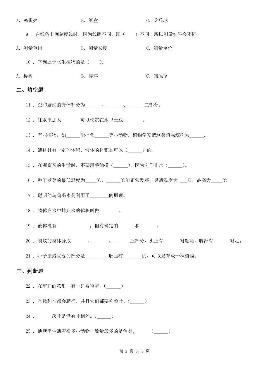 2020版教科版三年级上册期末综合全练全测科学试卷（I）卷_第2页