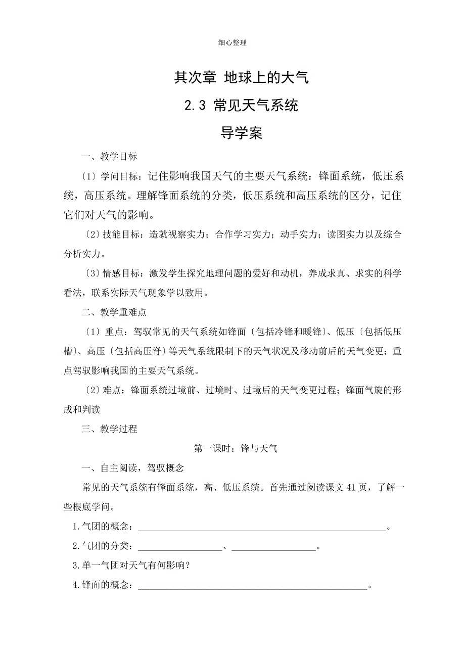 常见的天气系统学案_第1页