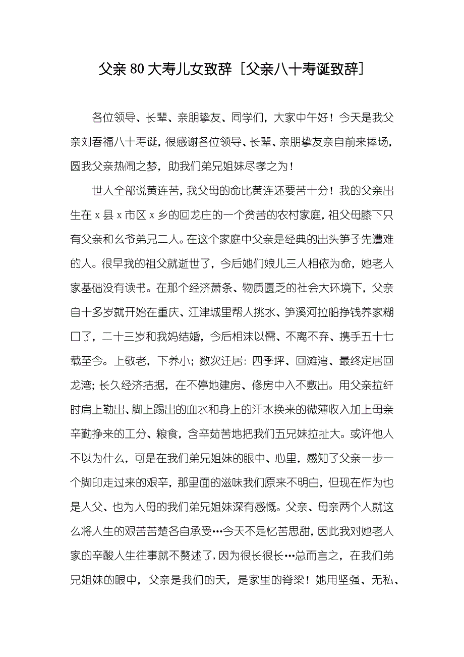 父亲80大寿儿女致辞 [父亲八十寿诞致辞]_第1页