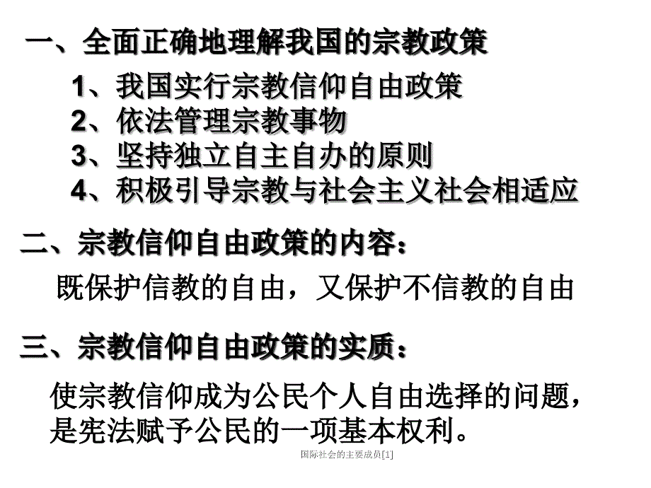 国际社会的主要成员1_第1页