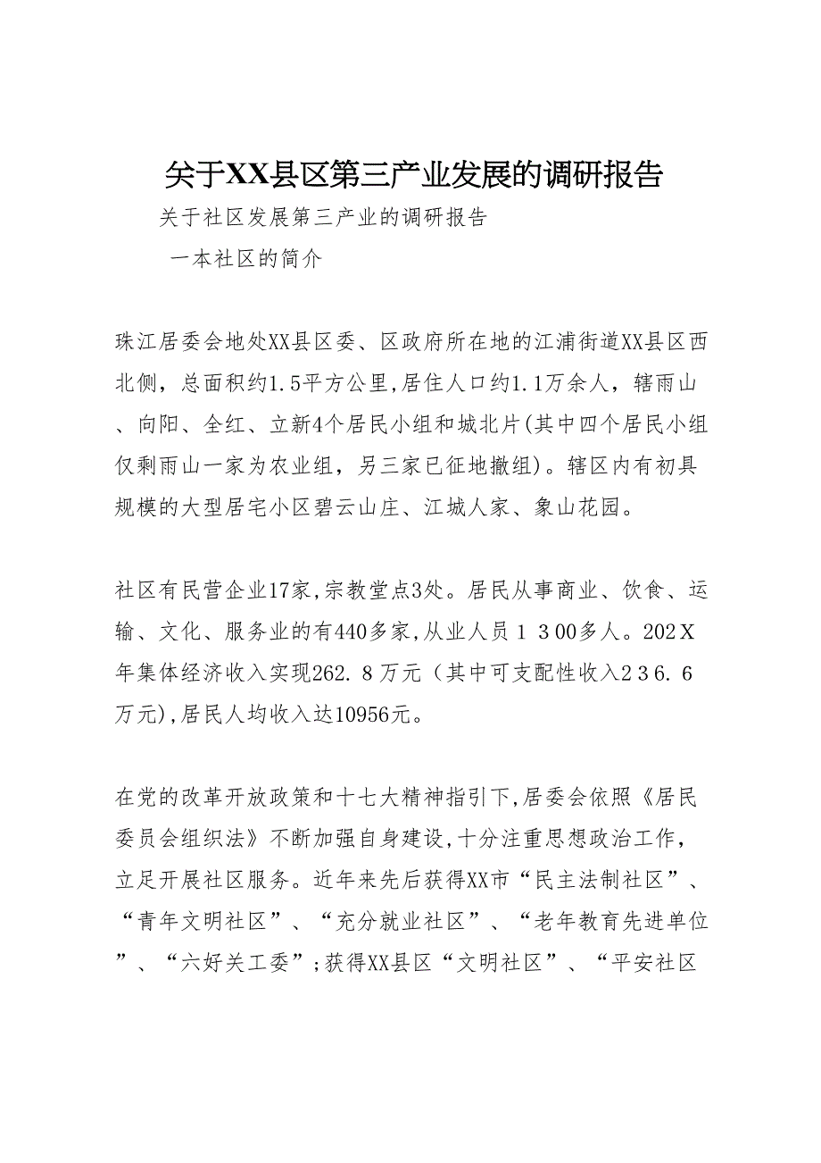 关于县区第三产业发展的调研报告_第1页