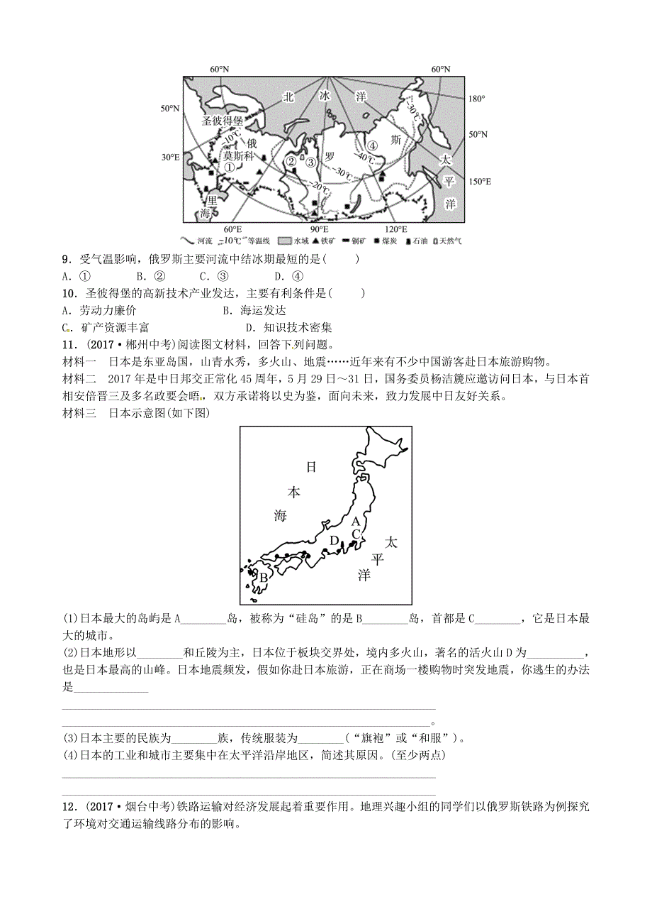 新教材 山东省济宁市中考地理第八章不同类型的国家第一课时日本俄罗斯复习练习_第3页