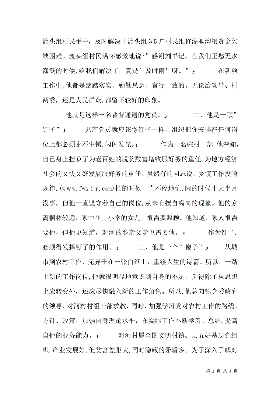 驻村干部先进事迹材料_第2页