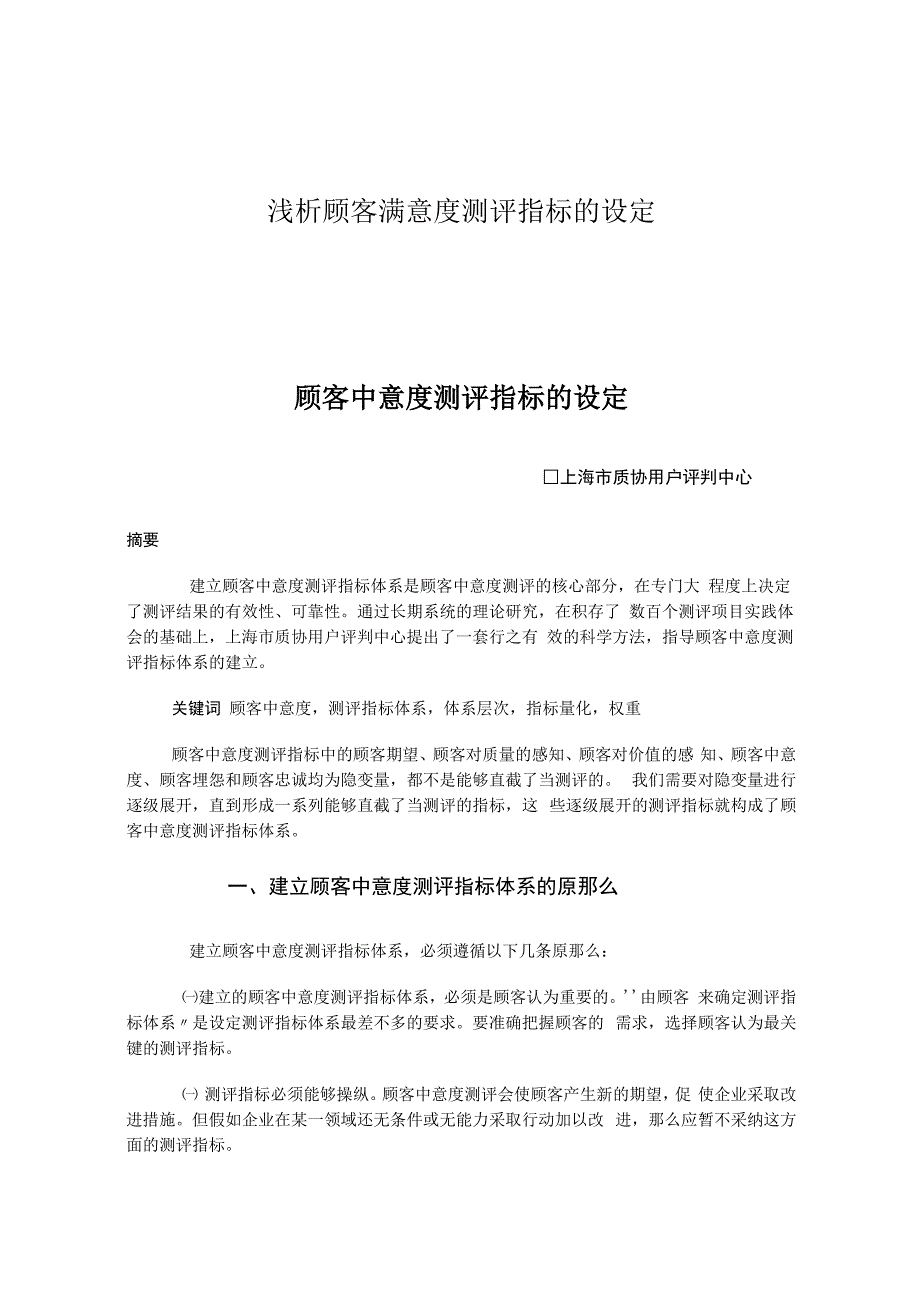 浅析顾客满意度测评指标的设定_第1页