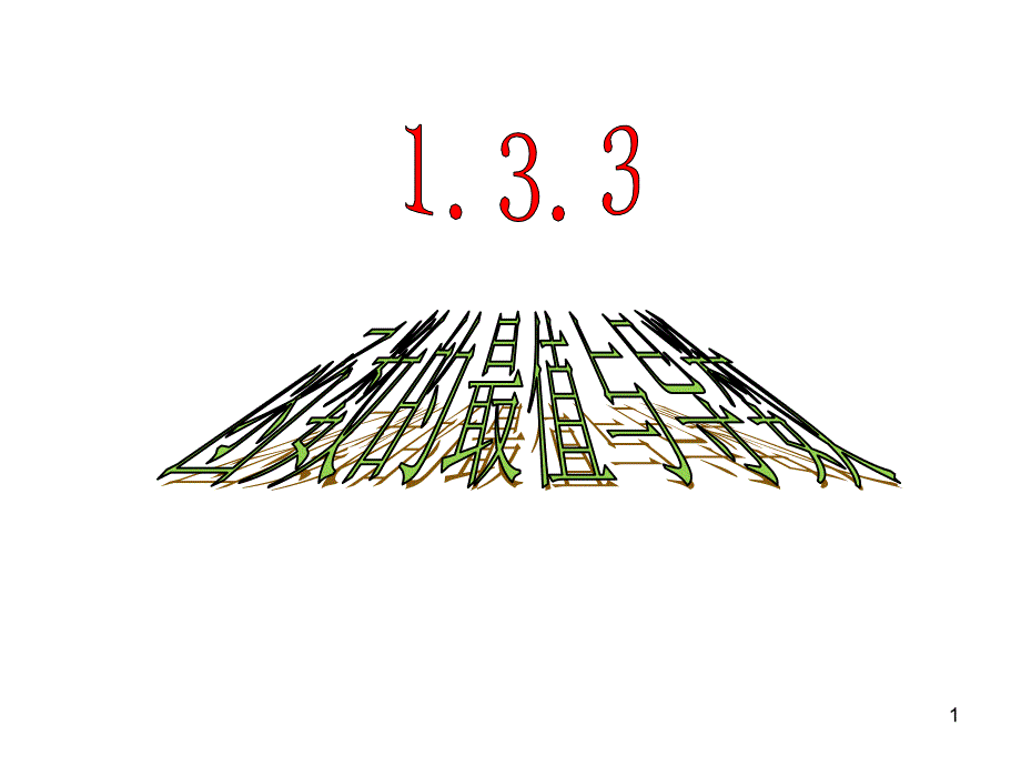 1.3.3函数的最大小值与导数2ppt课件_第1页