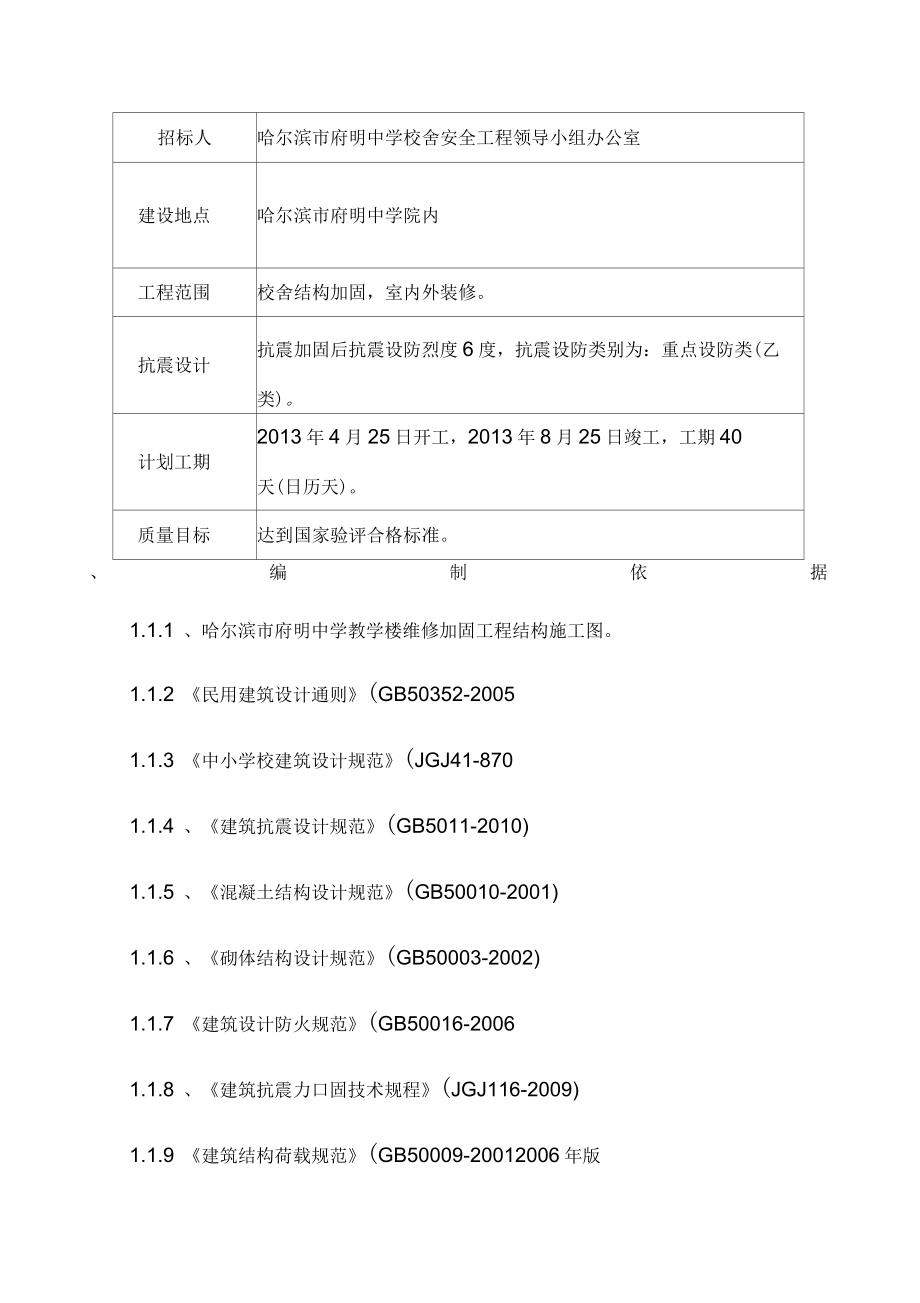 校舍加固工程施工组织设计_第2页