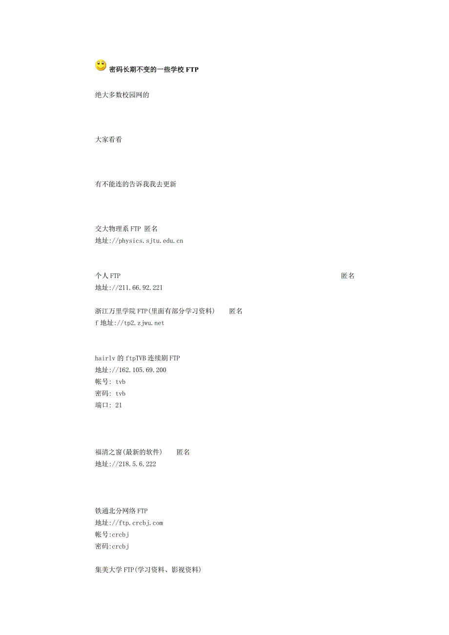 密码长期不变的一些学校FTP.doc_第1页