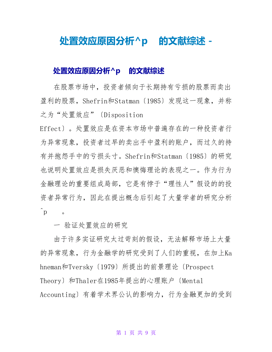 处置效应原因分析的文献综述_第1页