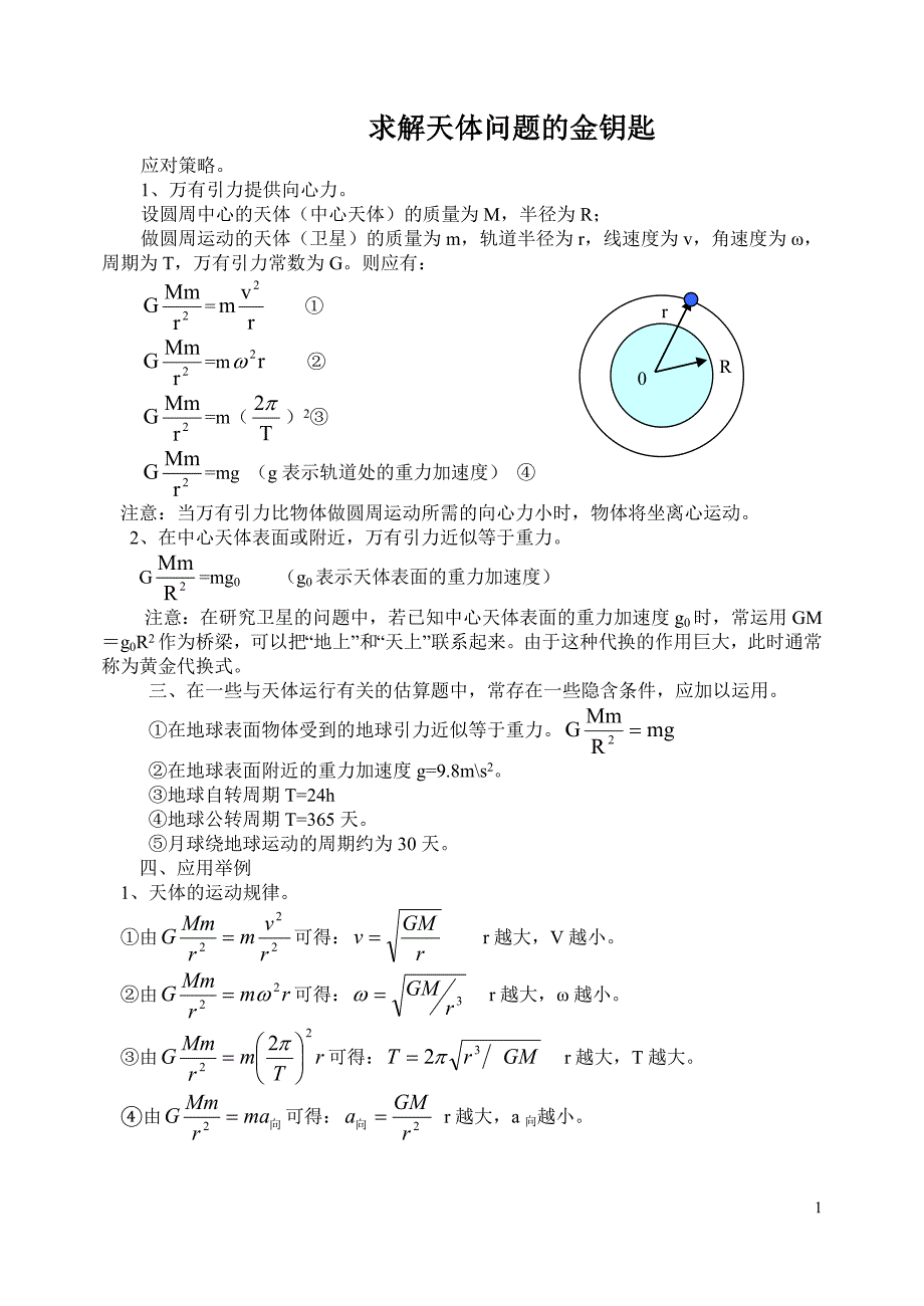 求解天体问题的金钥匙.doc_第1页