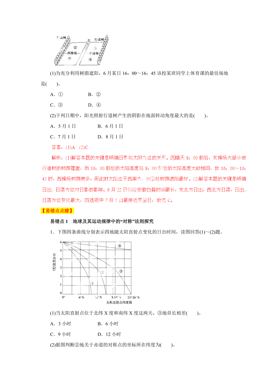 高考地理考点突破与易错点分析专题05地球及其运动规律_第3页