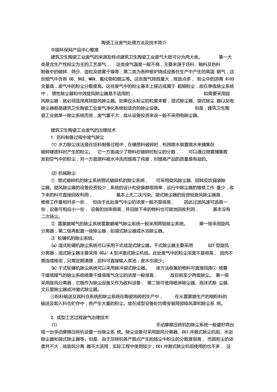 陶瓷工业废气处理方法及技术简介_第1页
