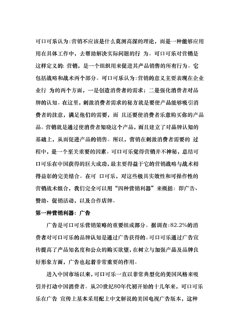 可口可乐的营销利器_第1页