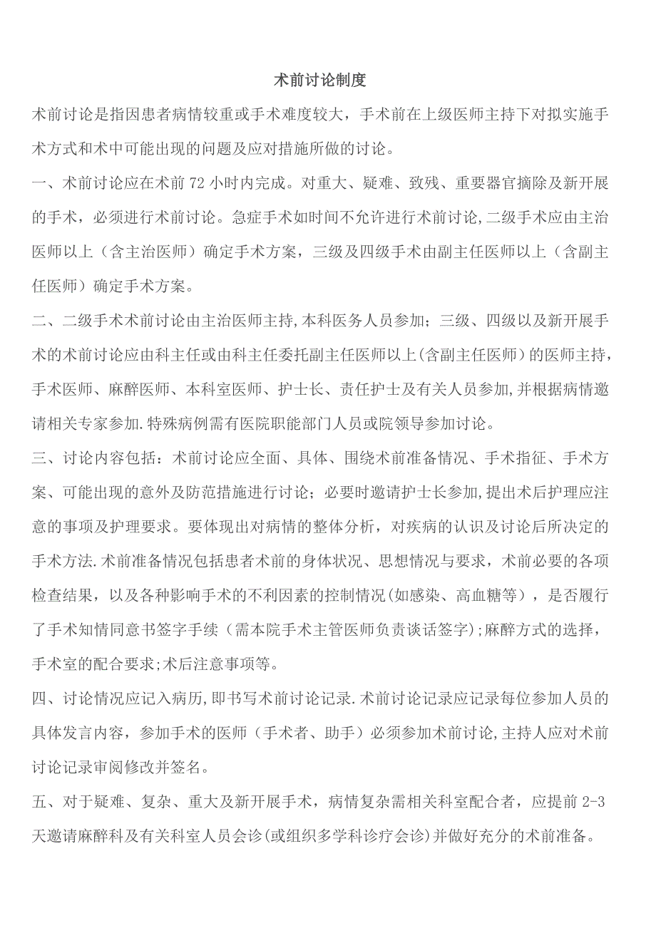 术前讨论制度(含培训及试卷)_第1页