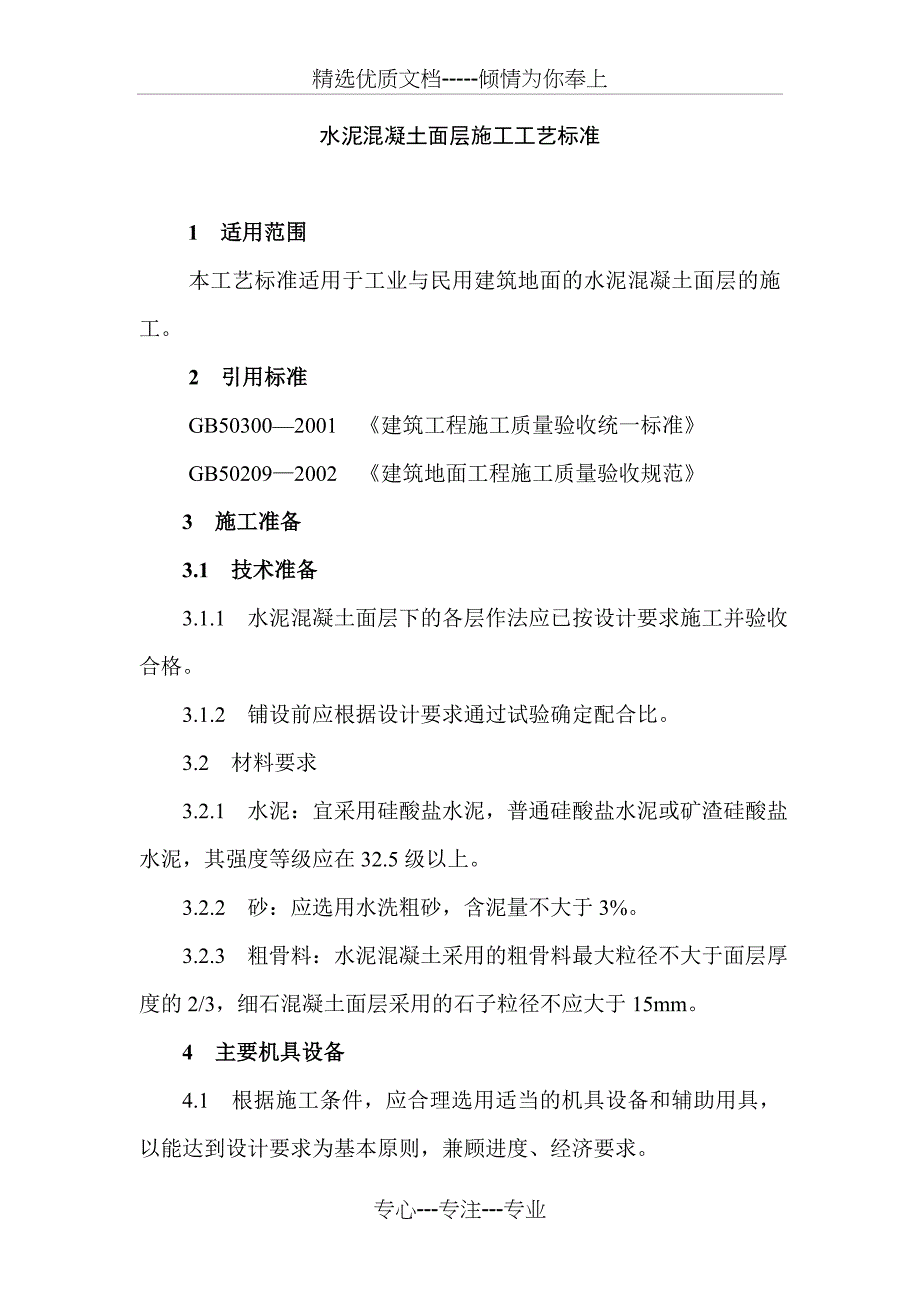 水泥混凝土面层施工工艺标准(共6页)_第1页