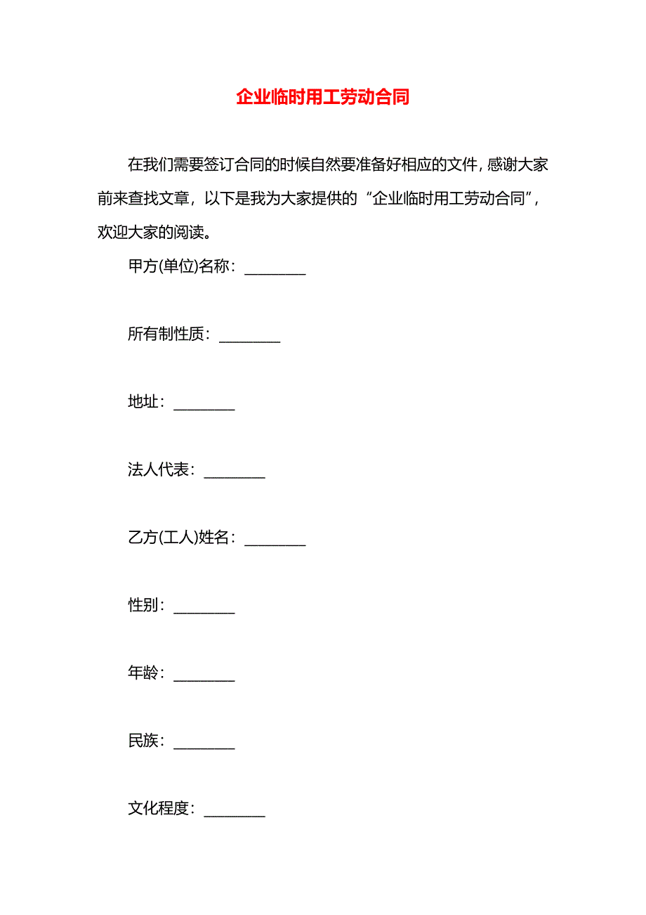 企业临时用工劳动合同_第1页