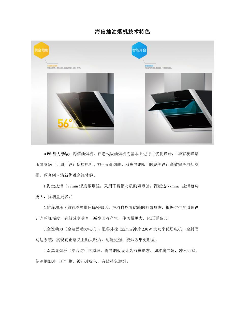 海信抽油烟机重点技术特色_第1页