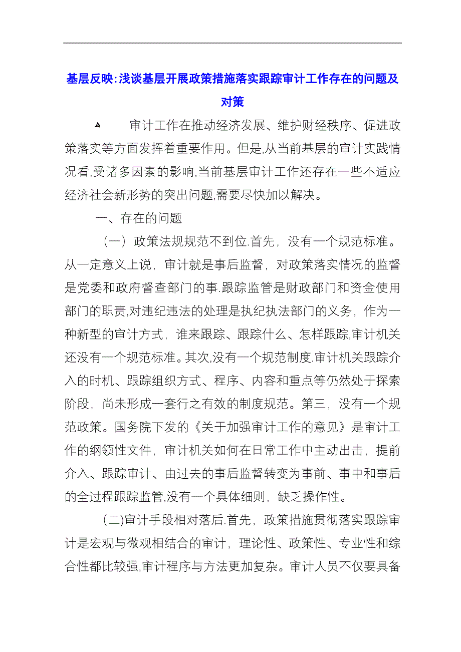 基层反映：浅谈基层开展政策措施落实跟踪审计工作存在的问题及对策.docx_第1页