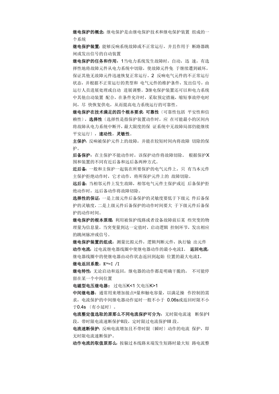 继电保护的概念_第1页