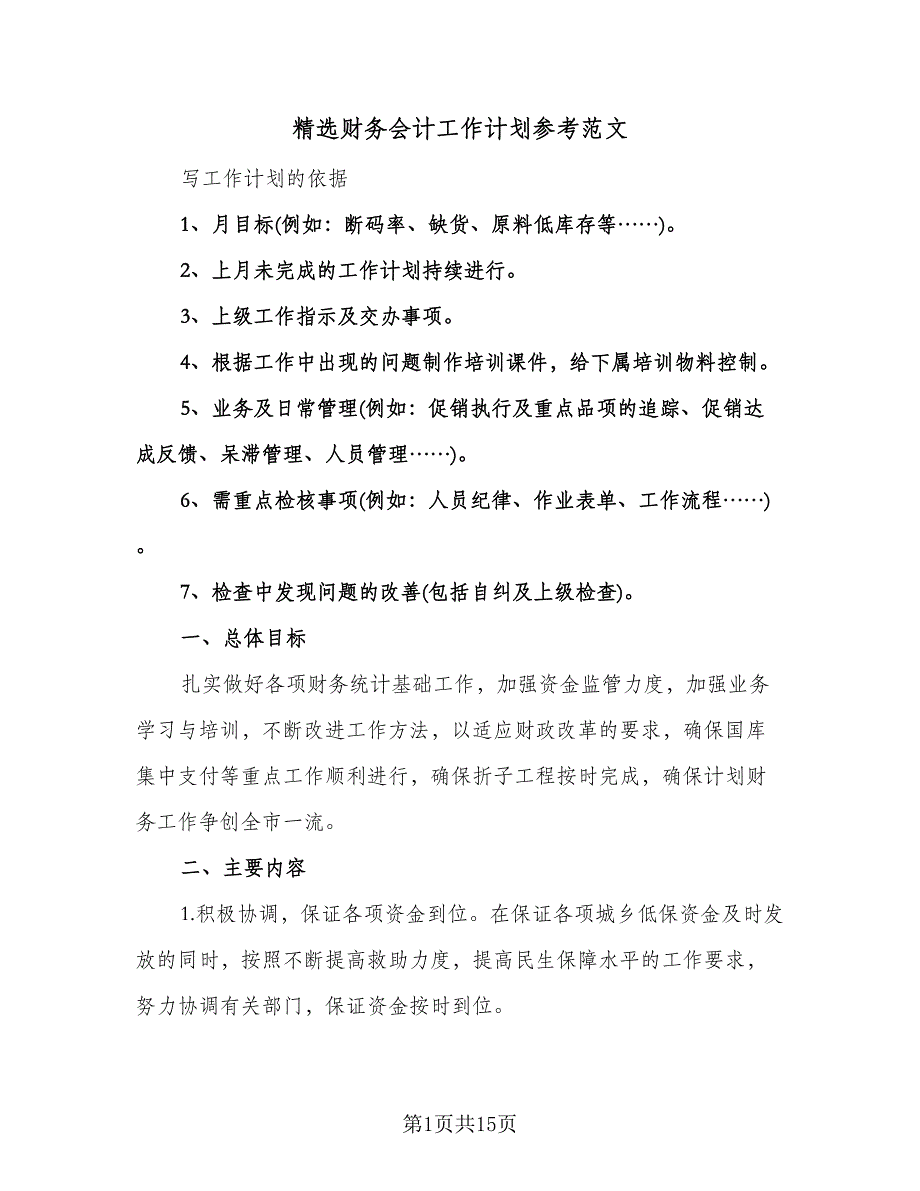 精选财务会计工作计划参考范文（6篇）.doc_第1页