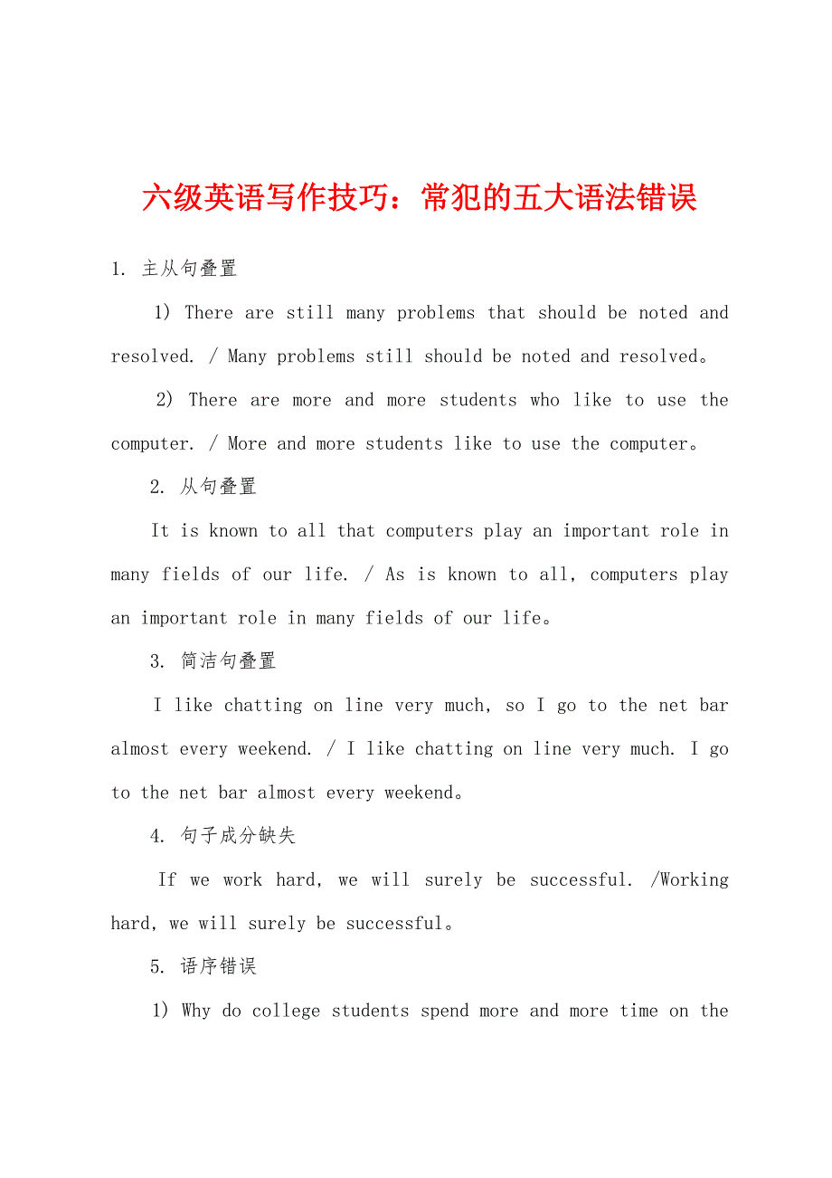 六级英语写作技巧：常犯的五大语法错误.docx_第1页