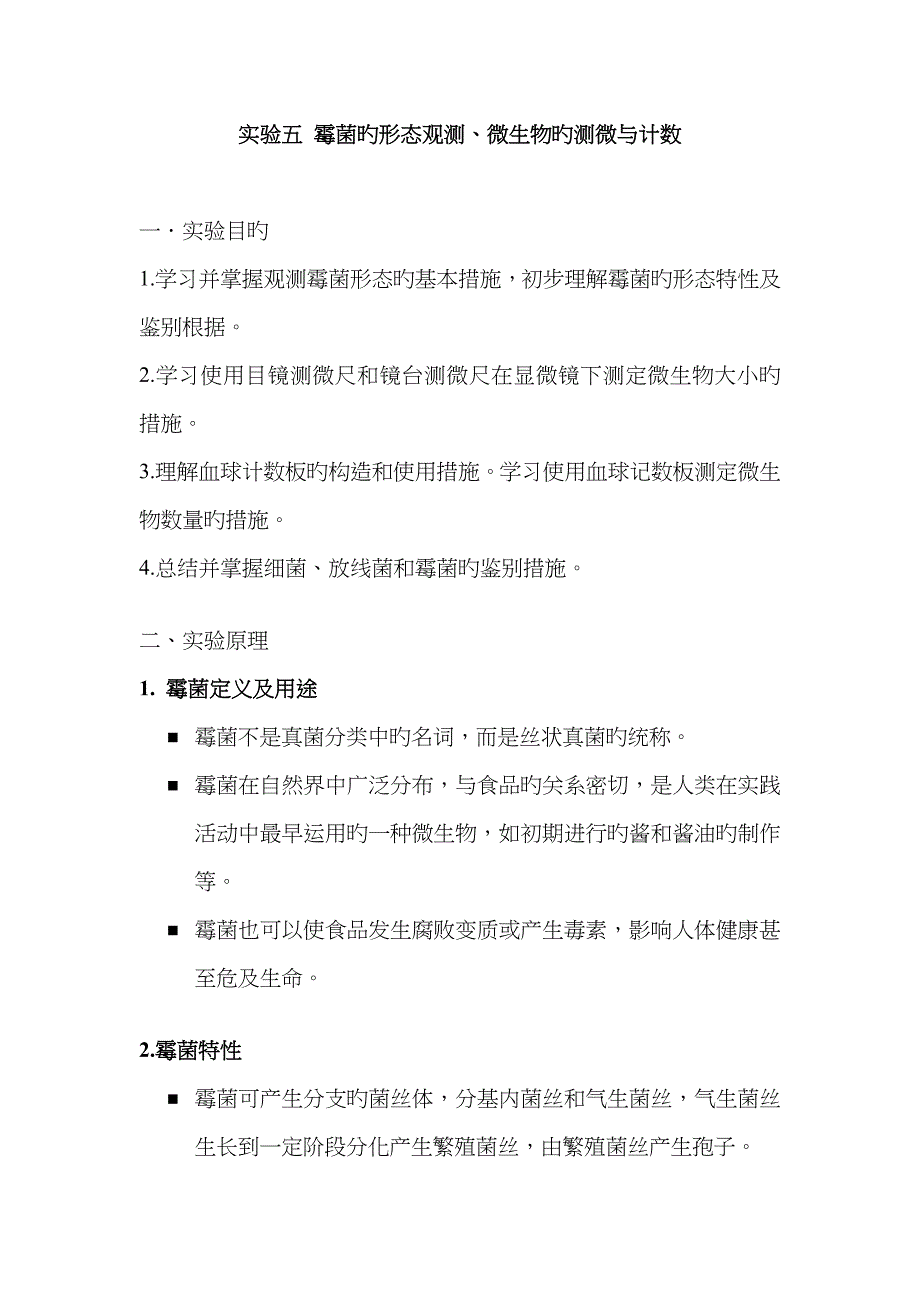 实验五 霉菌的形态观察_第1页