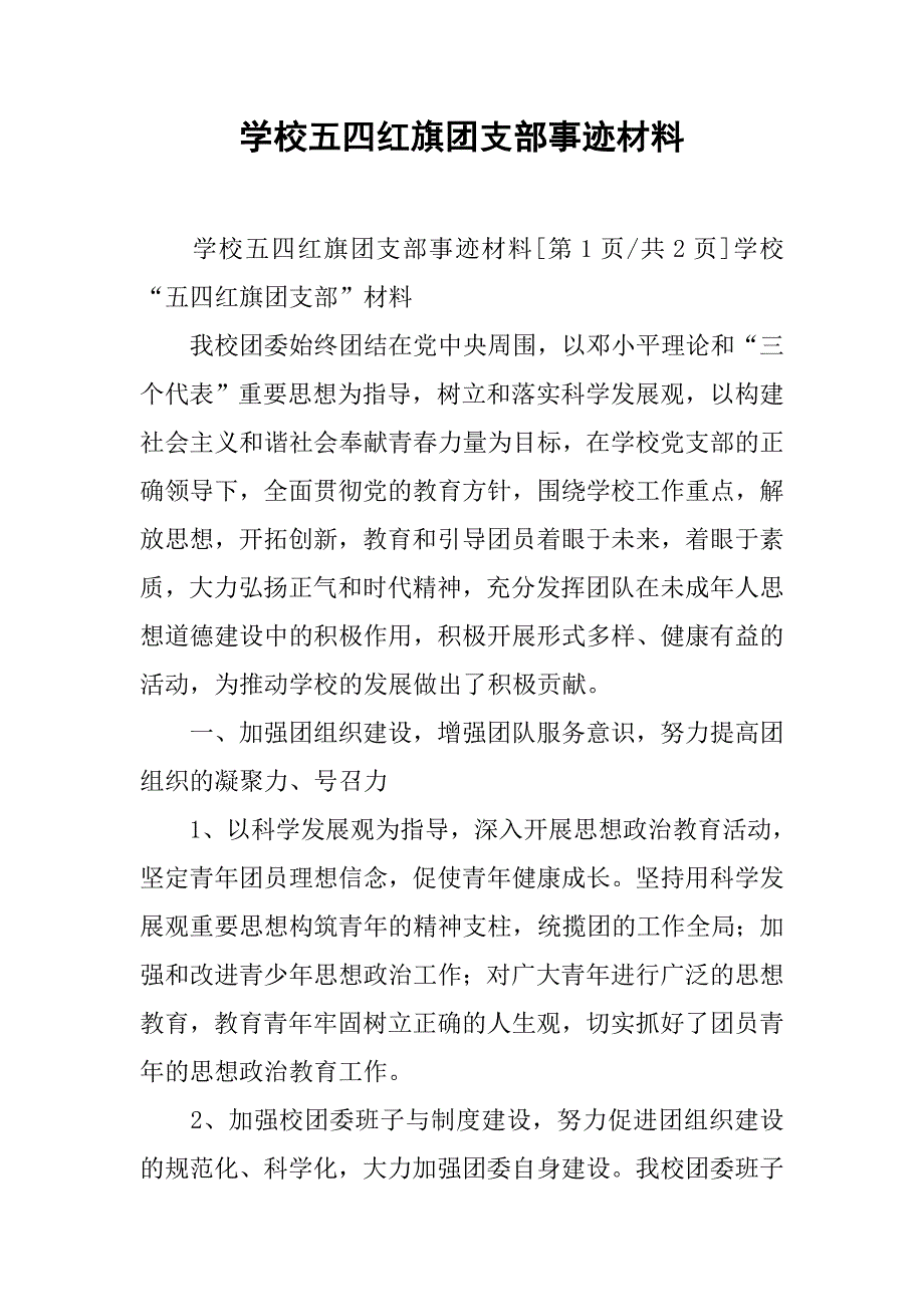 学校五四红旗团支部事迹材料_第1页