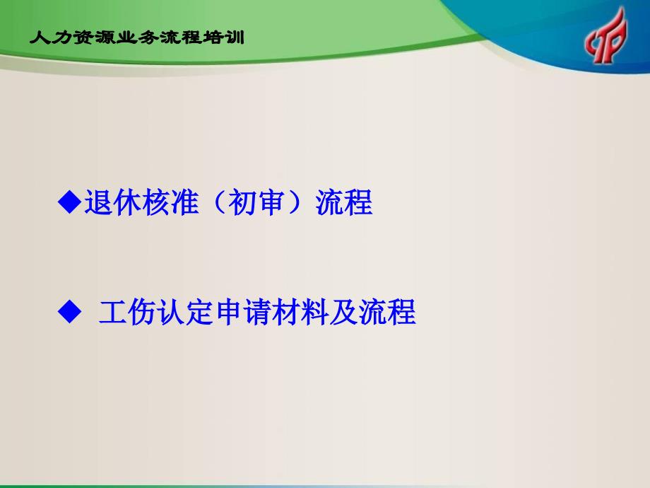 人力资源业务流程培训_第2页