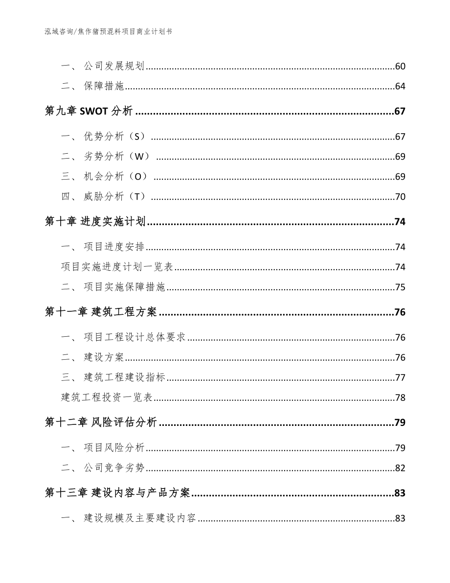 焦作猪预混料项目商业计划书（模板范文）_第4页