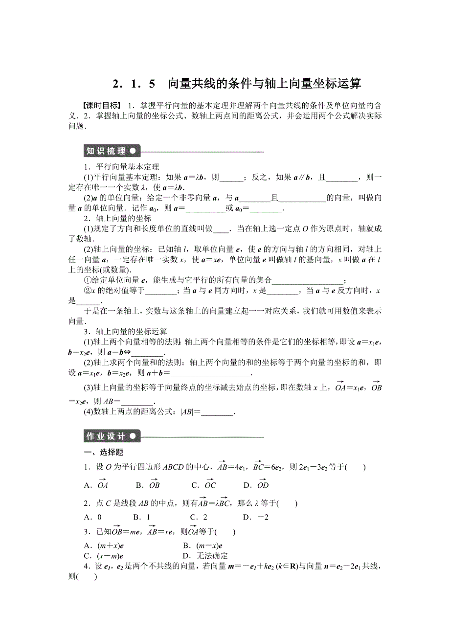 【最新】高一数学人教B版必修4作业设计：2.1.5 向量共线的条件与轴上向量坐标运算 Word版含解析_第1页