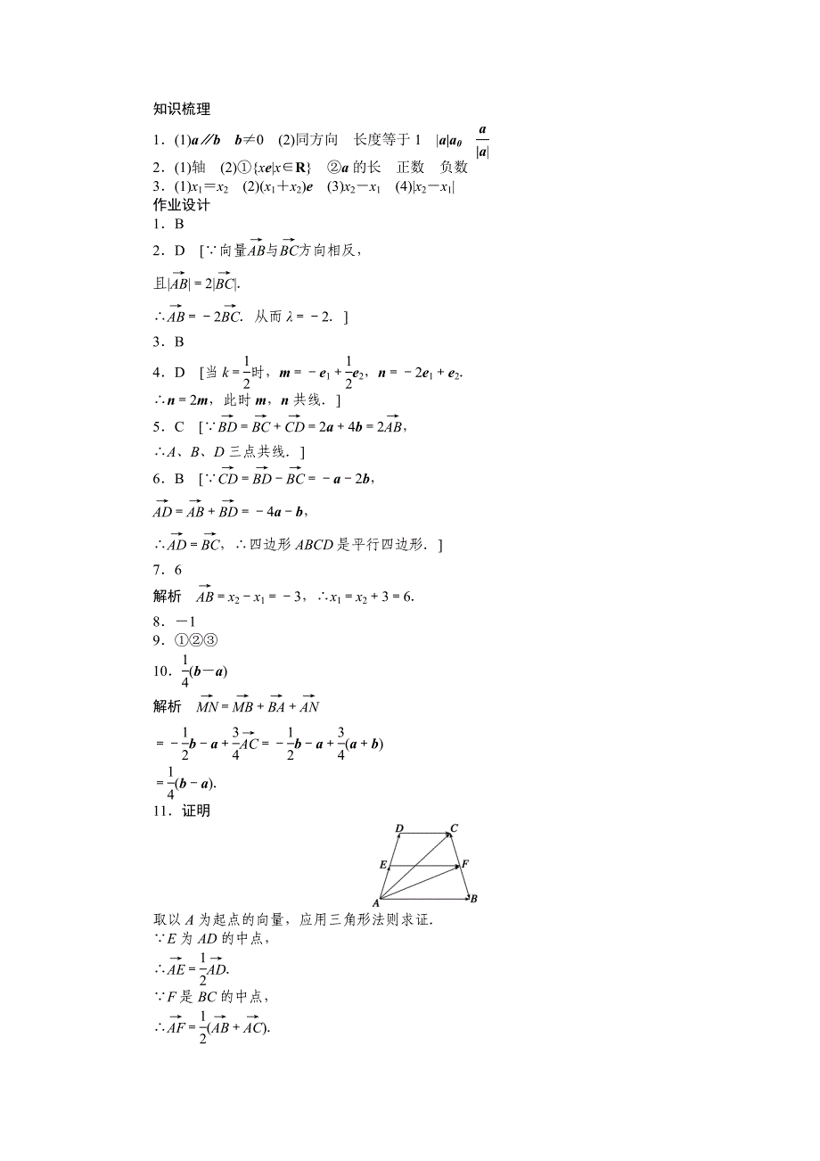 【最新】高一数学人教B版必修4作业设计：2.1.5 向量共线的条件与轴上向量坐标运算 Word版含解析_第4页