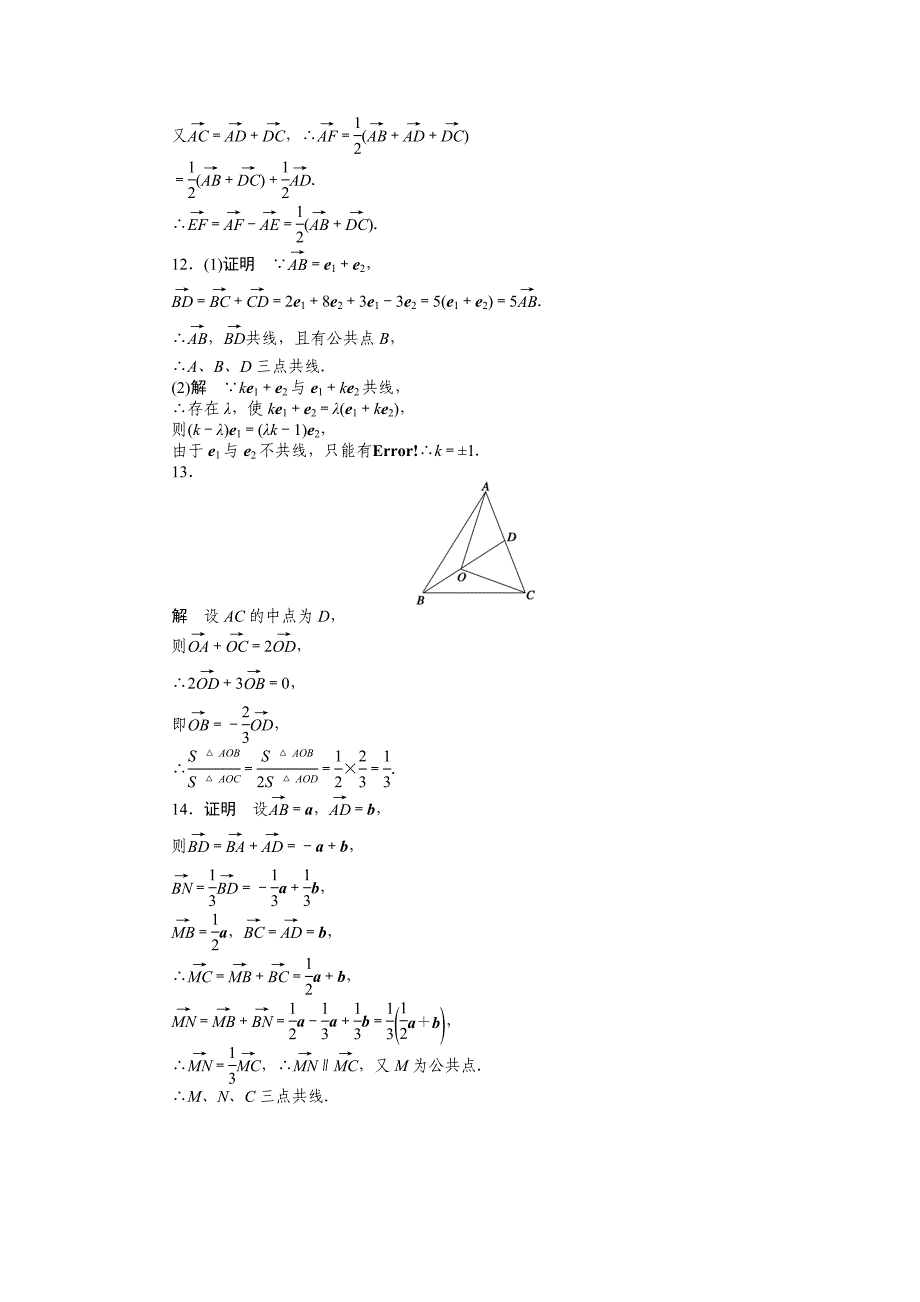 【最新】高一数学人教B版必修4作业设计：2.1.5 向量共线的条件与轴上向量坐标运算 Word版含解析_第5页