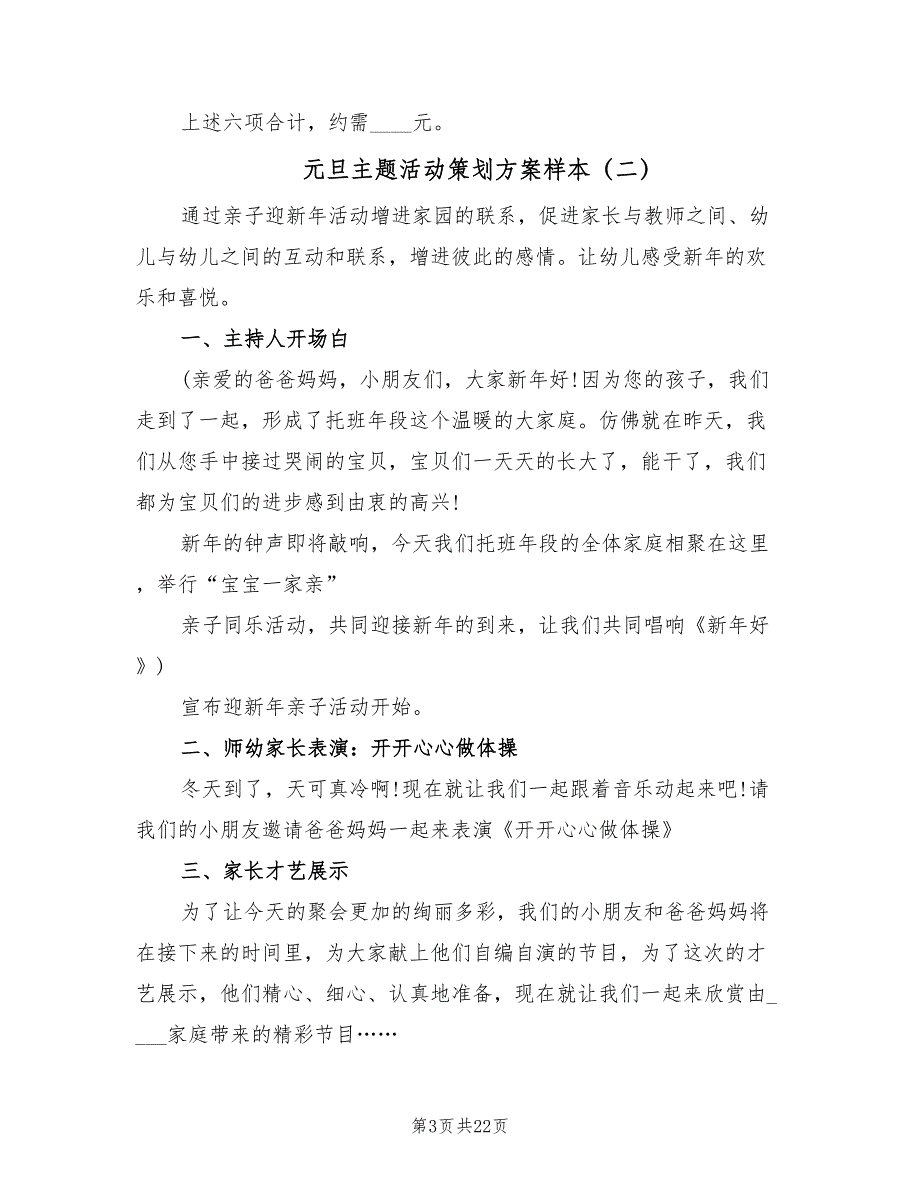 元旦主题活动策划方案样本（八篇）_第3页