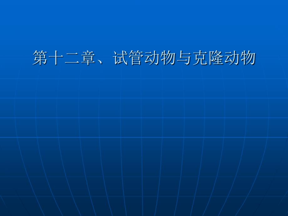 细胞工程第十二章、试管动物与克隆动物_第1页