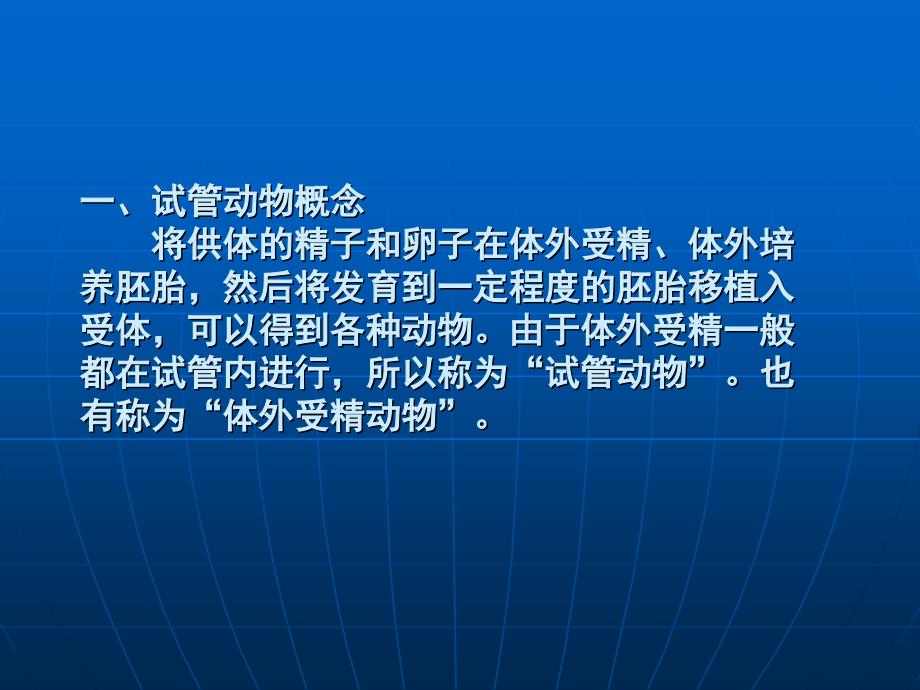 细胞工程第十二章、试管动物与克隆动物_第3页