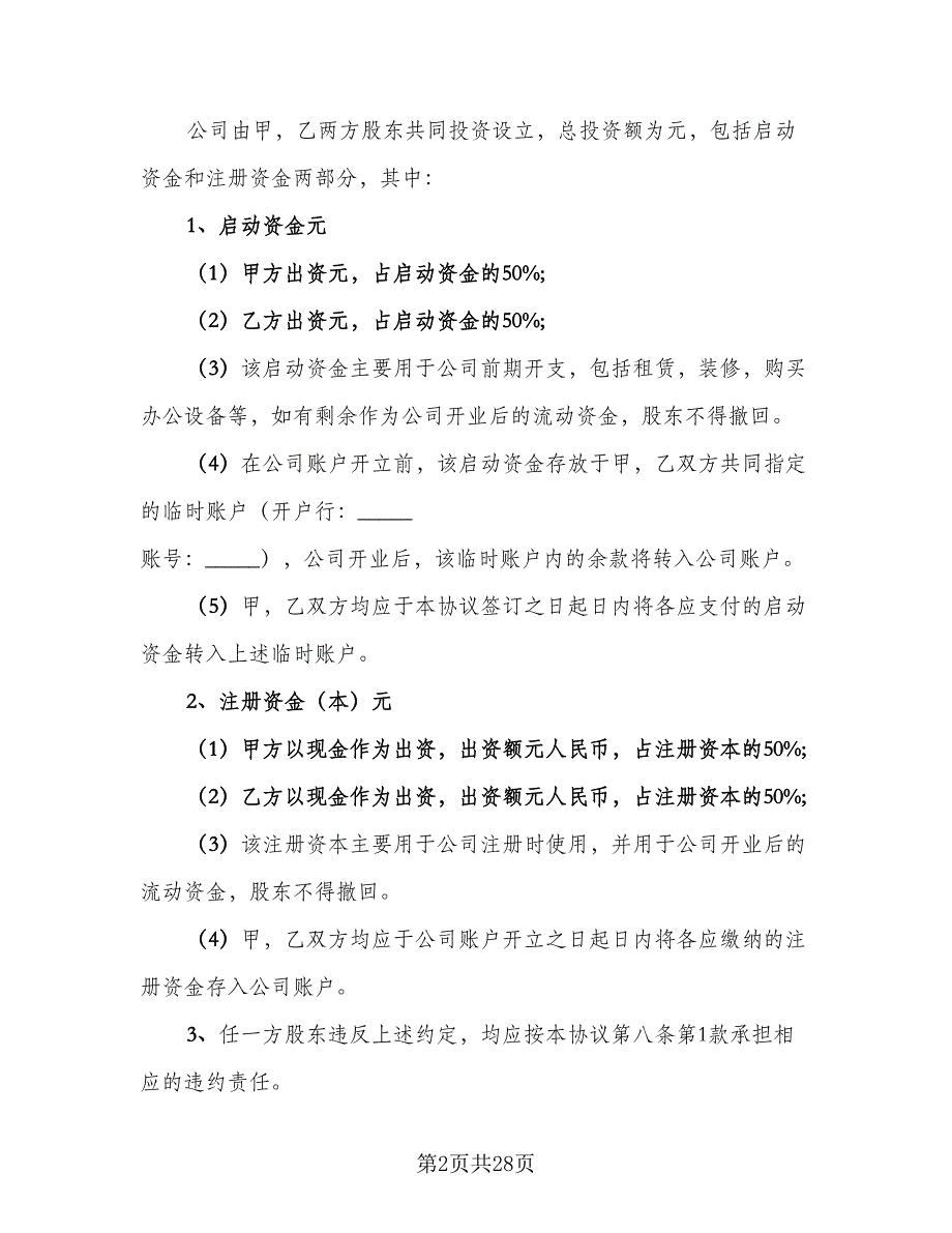 商业合作协议模板（8篇）_第2页