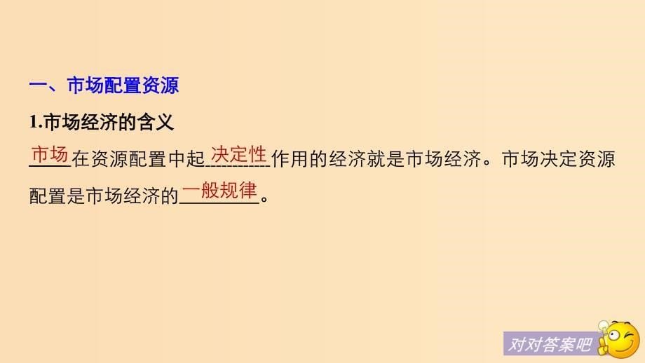 （全国通用版）2018-2019学年高中政治 第四单元 发展社会主义市场经济 第九课 走进社会主义市场经济 1 市场配置资源课件 新人教版必修1.ppt_第5页