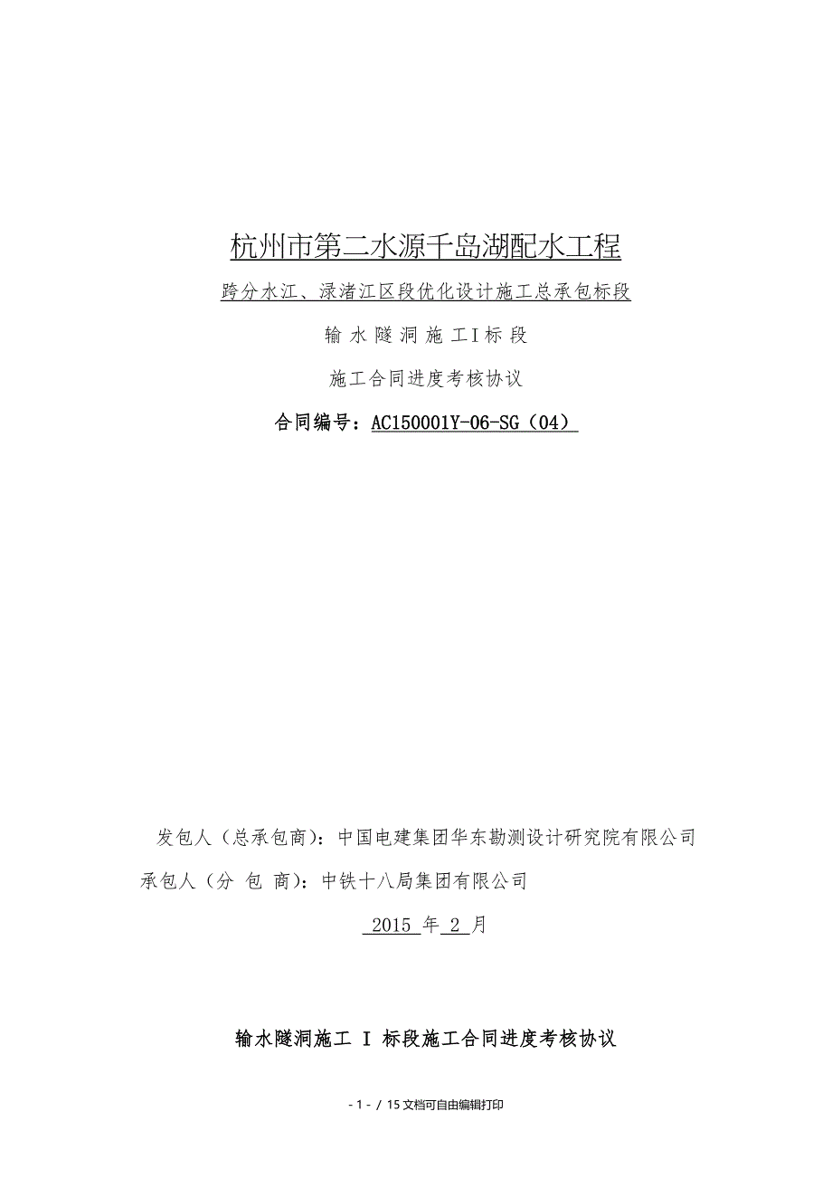 输水隧洞施工I标段施工合同进度考核协议_第1页