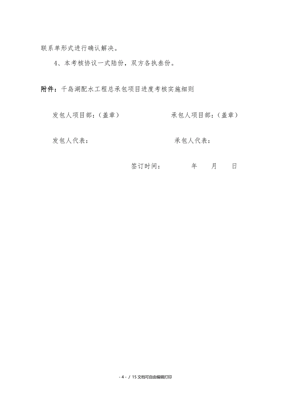 输水隧洞施工I标段施工合同进度考核协议_第4页