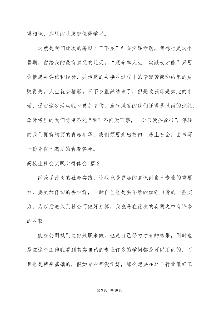 精选高校生社会实践心得体会汇编5篇_第3页