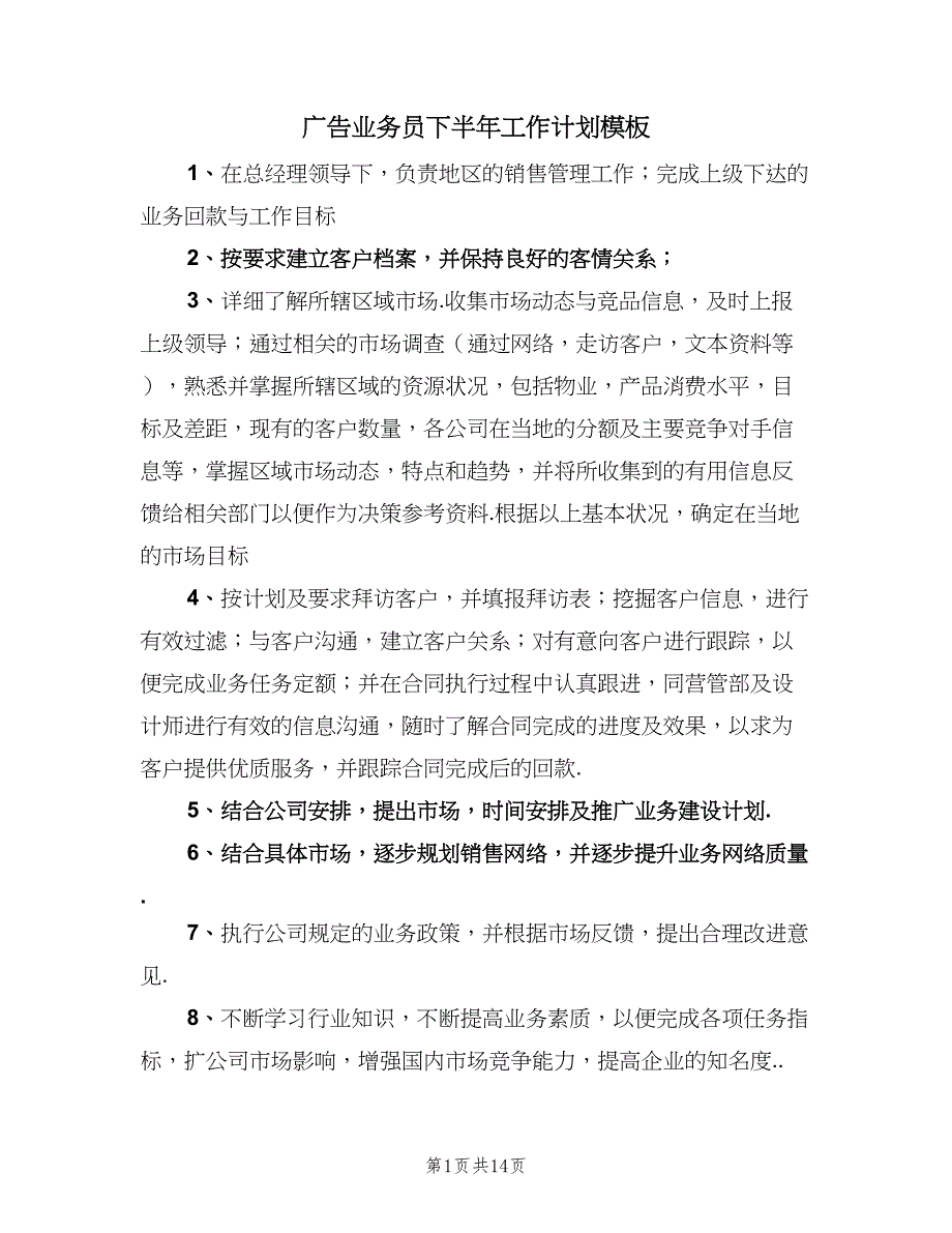 广告业务员下半年工作计划模板（八篇）.doc_第1页