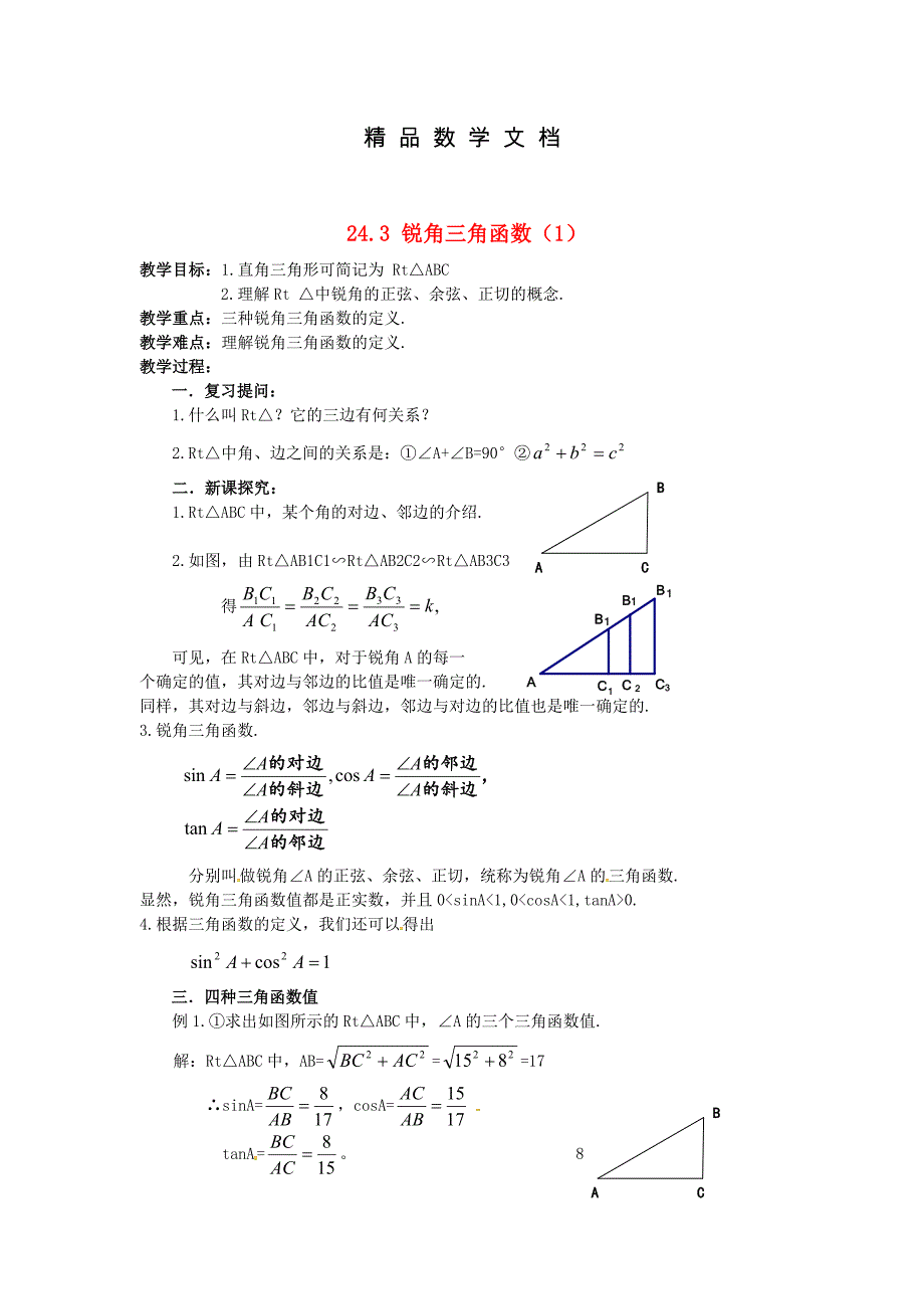 最新 九年级数学上册24.3锐角三角函数1教案新版华东师大版_第1页