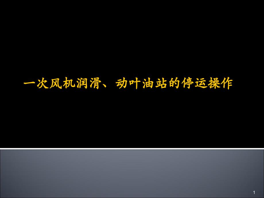 一次风机润滑动叶油站的停运操作ppt课件_第1页