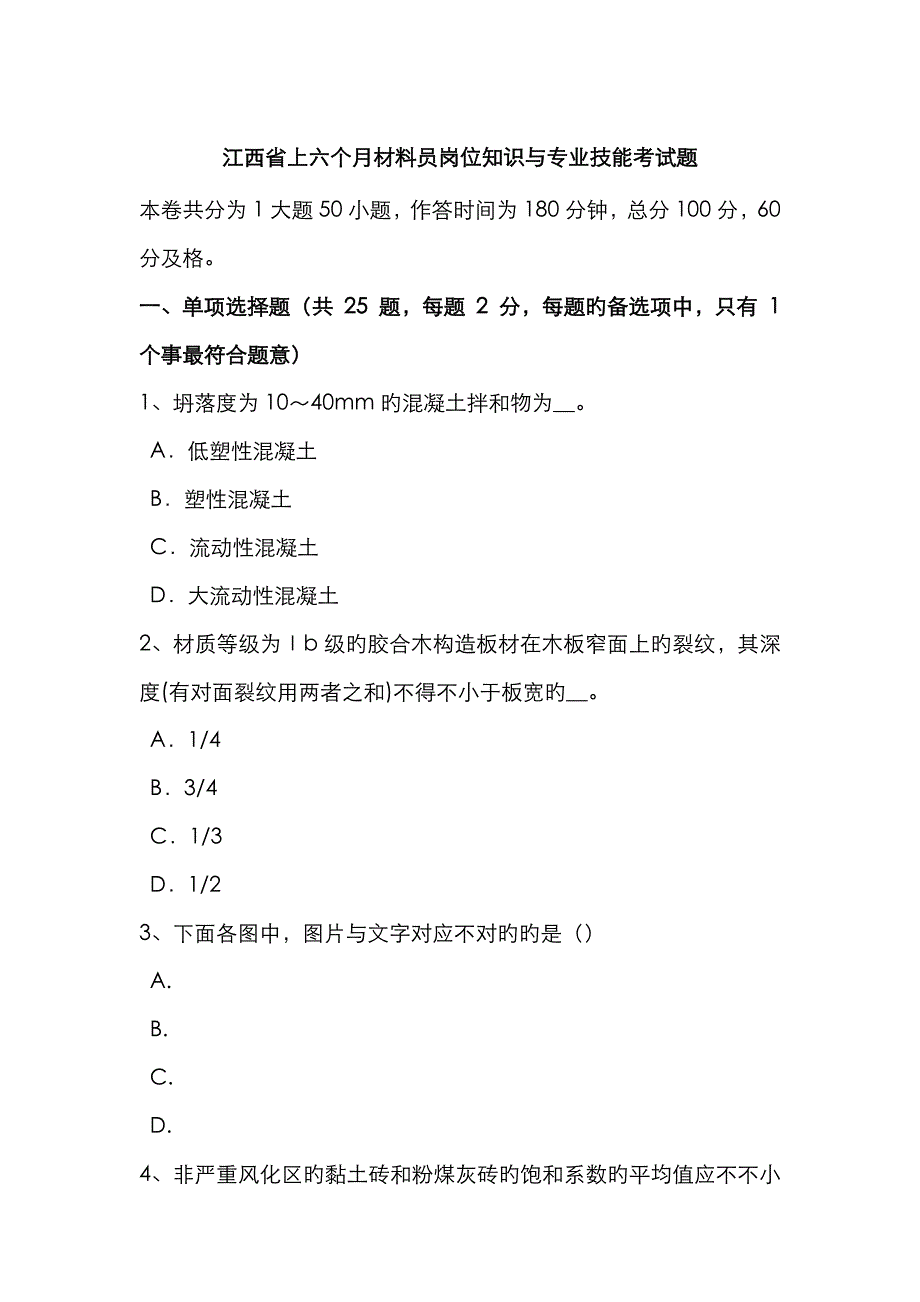 2022年江西省上半年材料员岗位知识与专业技能考试题.docx_第1页