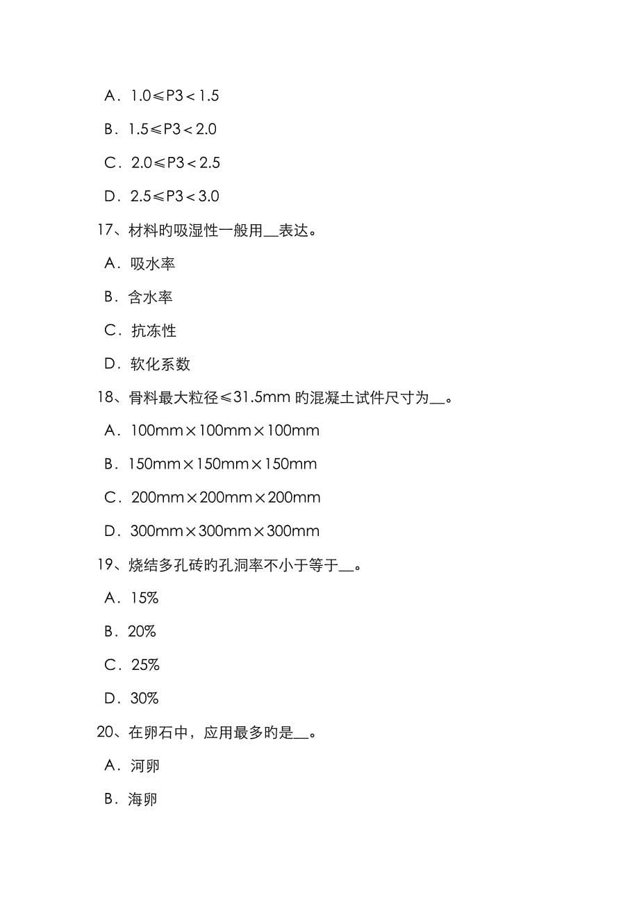 2022年江西省上半年材料员岗位知识与专业技能考试题.docx_第5页