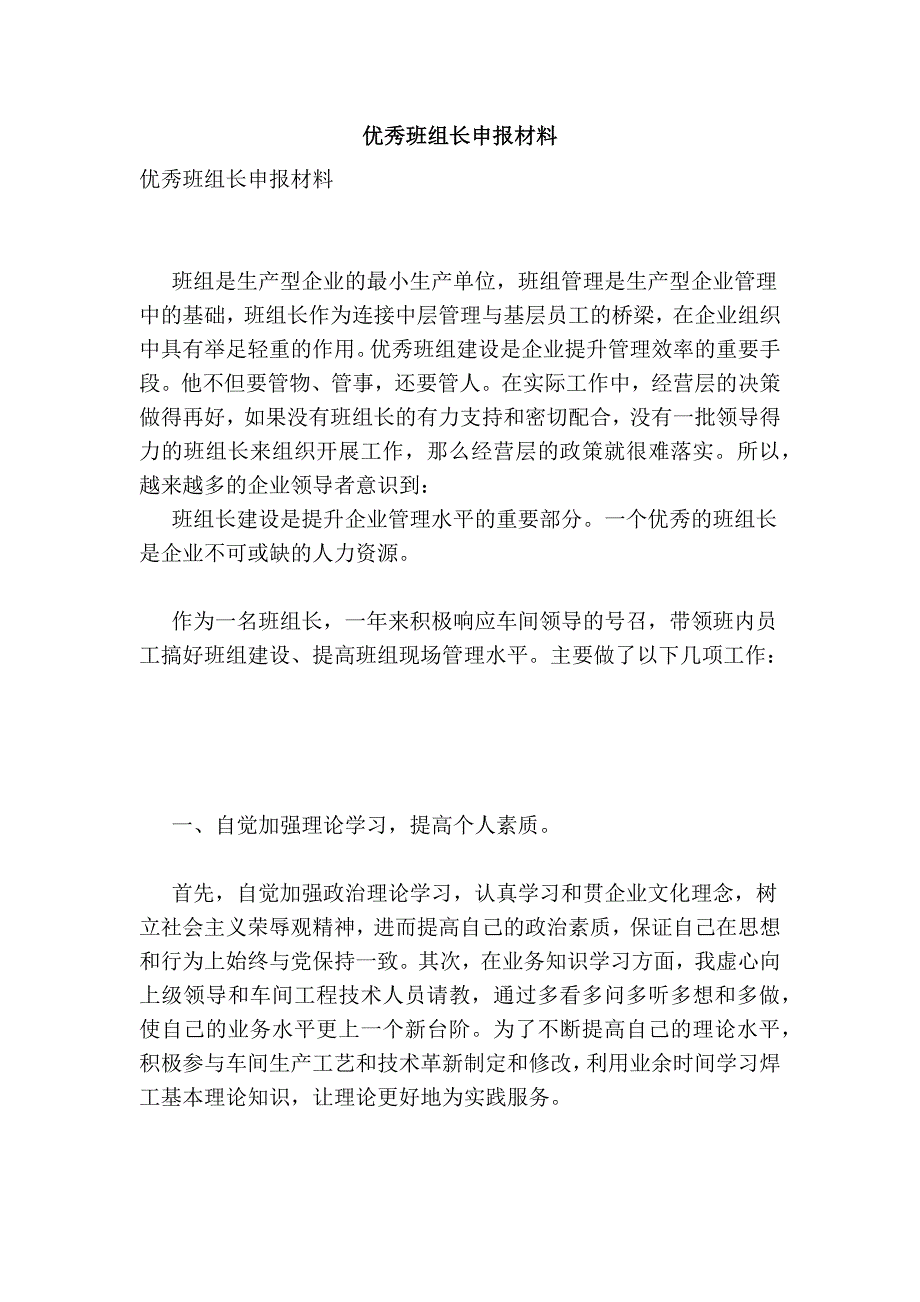 453998554优秀班组长申报材料_第1页