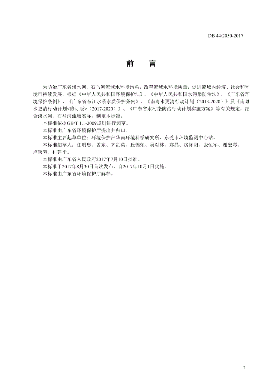 淡水河石马河流域水污染物排放标准_第3页