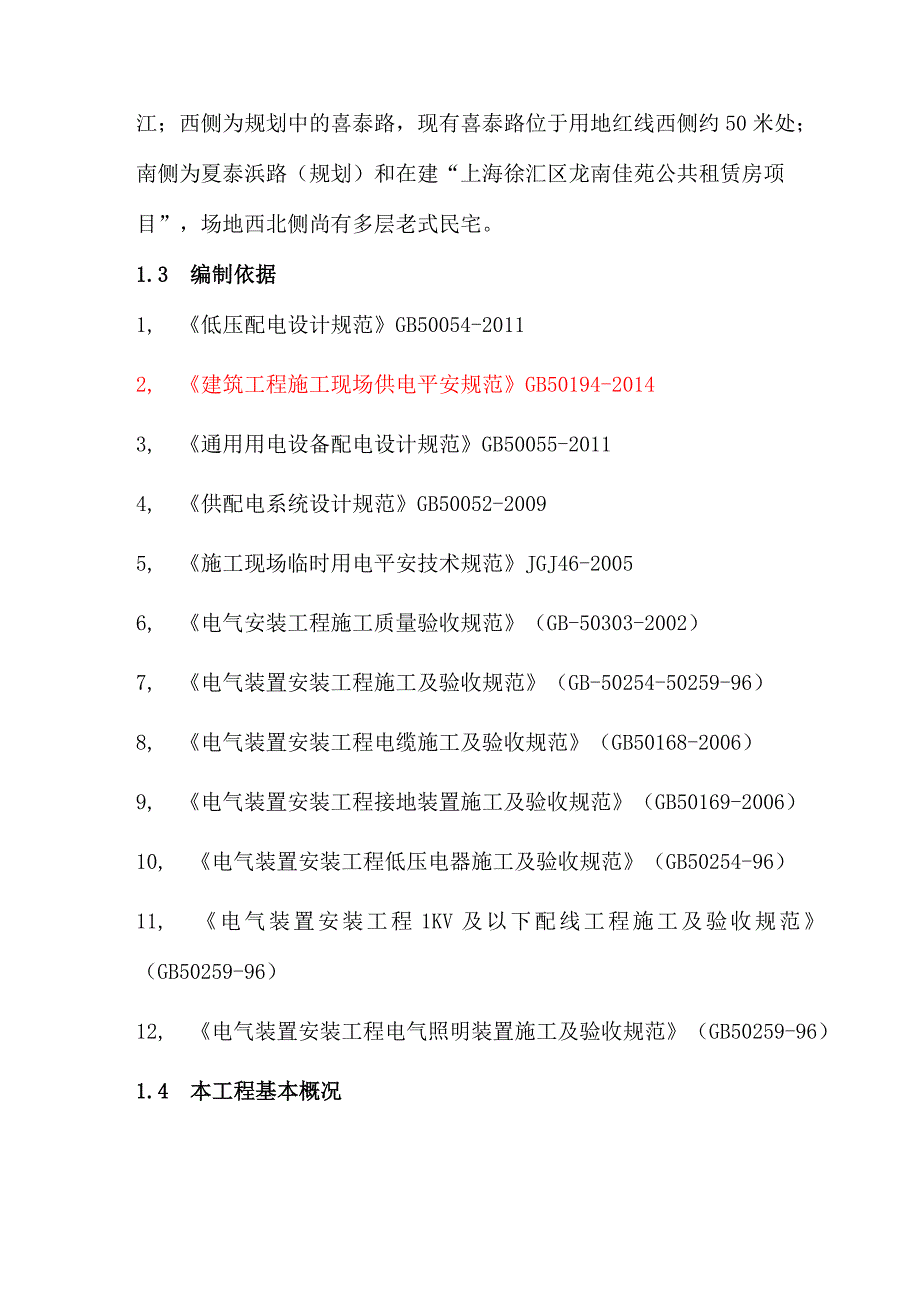 龙华桩基阶段临电施工方案_第3页