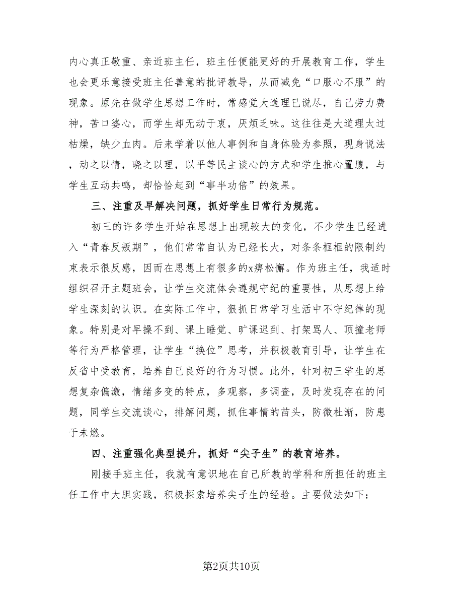 2023初三班主任年终个人总结模板（3篇）.doc_第2页