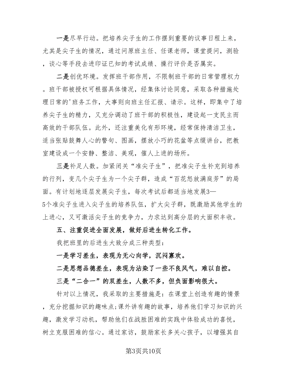 2023初三班主任年终个人总结模板（3篇）.doc_第3页