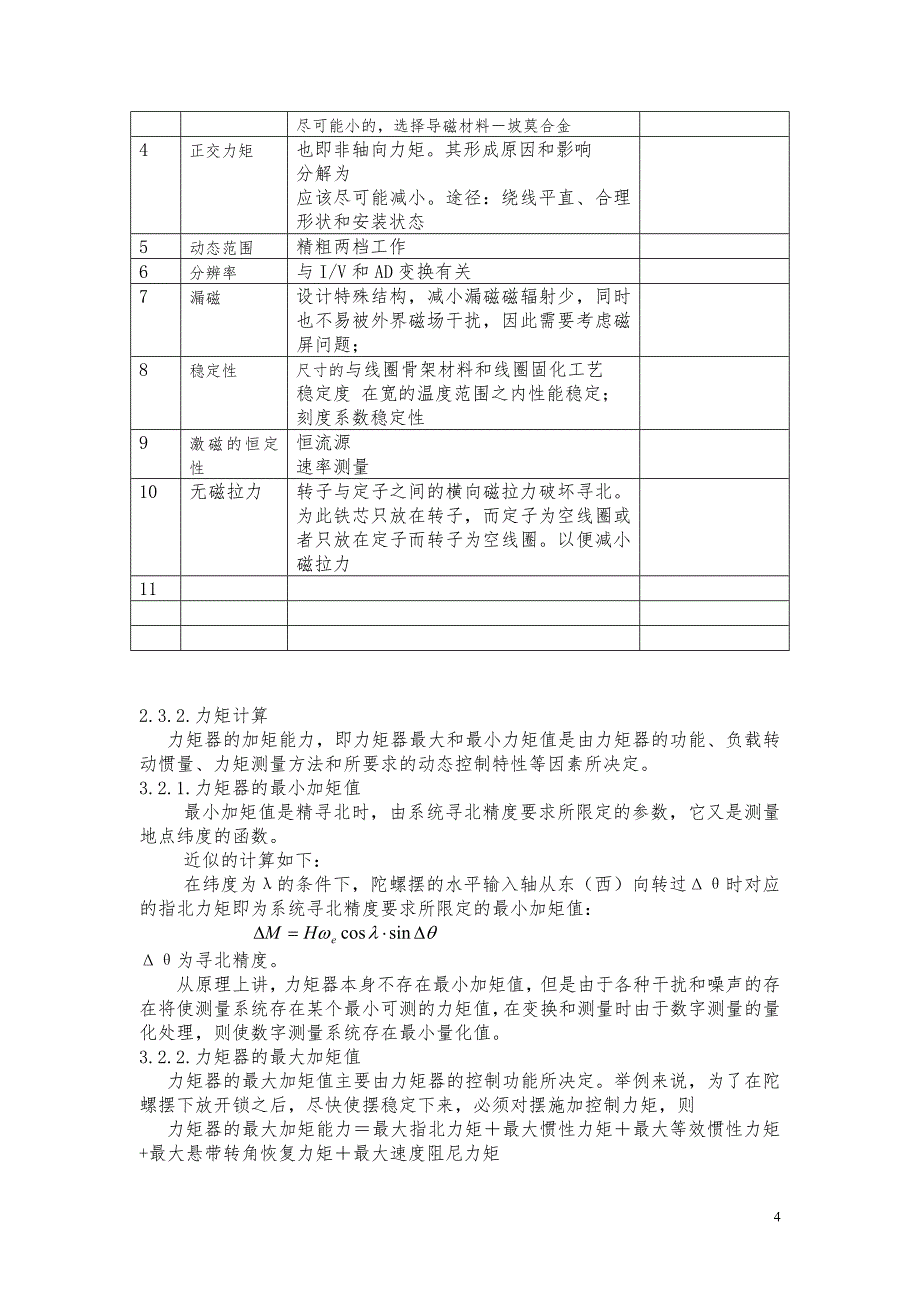 摆式陀螺寻北仪力矩器和力矩测量.doc_第4页